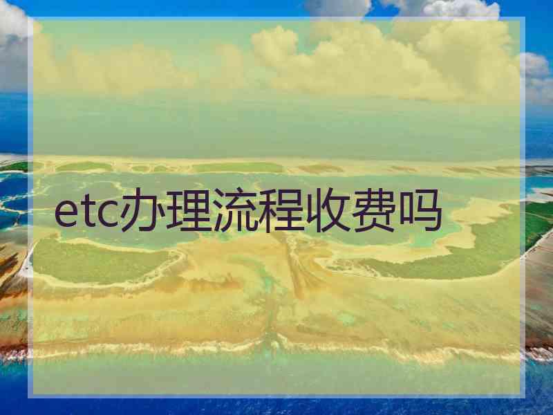 etc办理流程收费吗