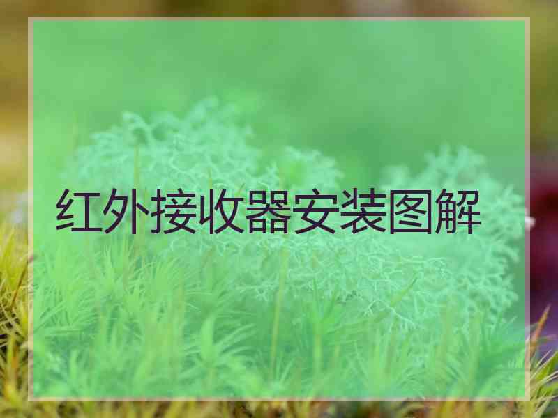 红外接收器安装图解