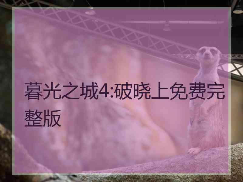 暮光之城4:破晓上免费完整版