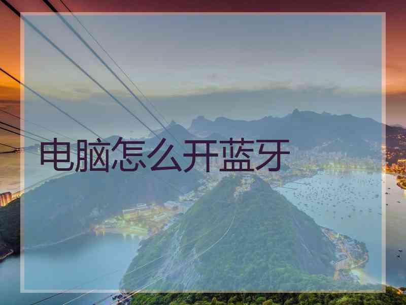 电脑怎么开蓝牙