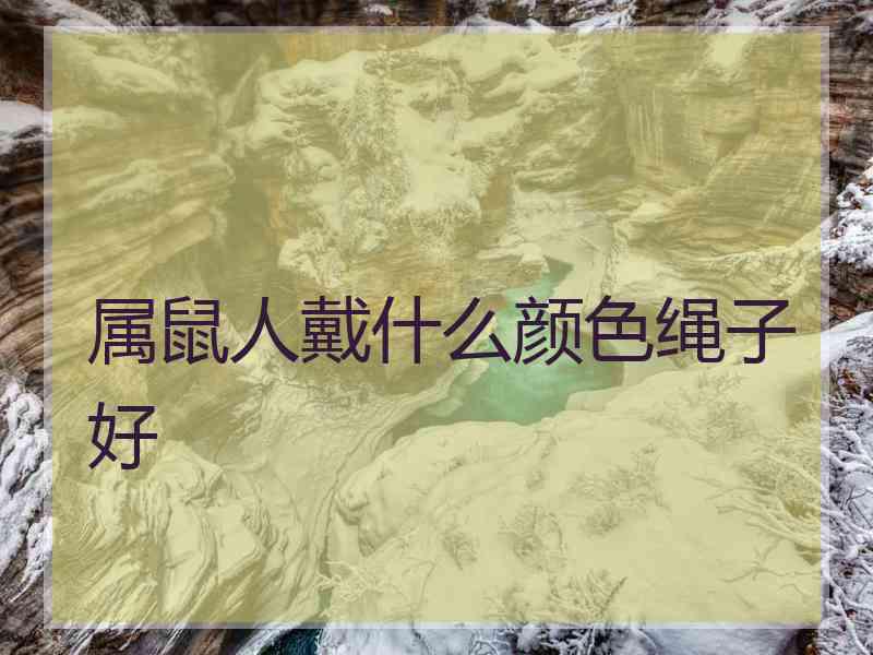 属鼠人戴什么颜色绳子好