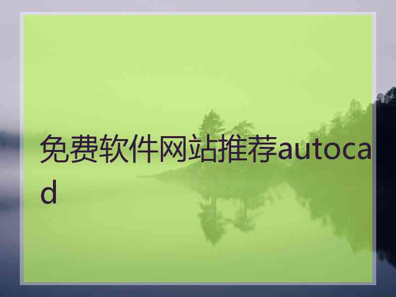 免费软件网站推荐autocad