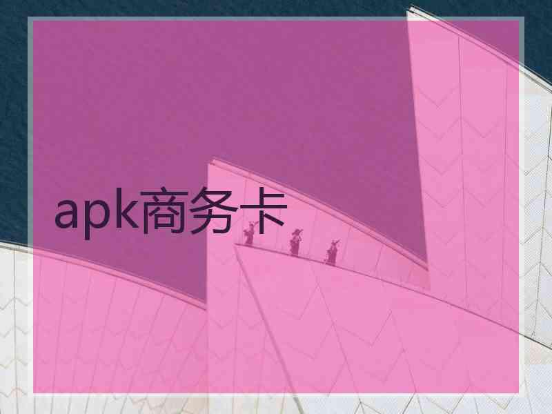 apk商务卡
