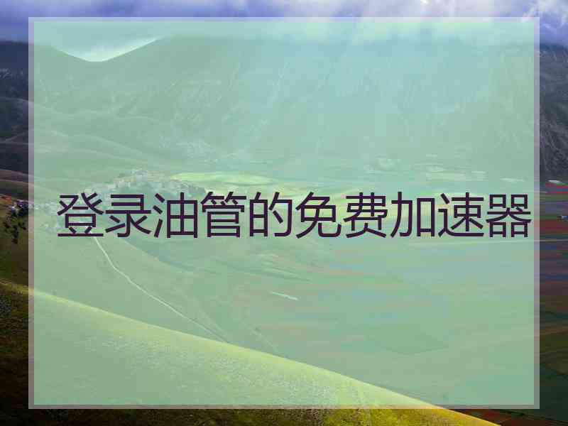 登录油管的免费加速器