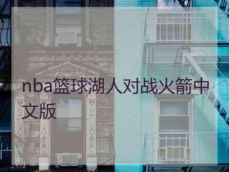 nba篮球湖人对战火箭中文版