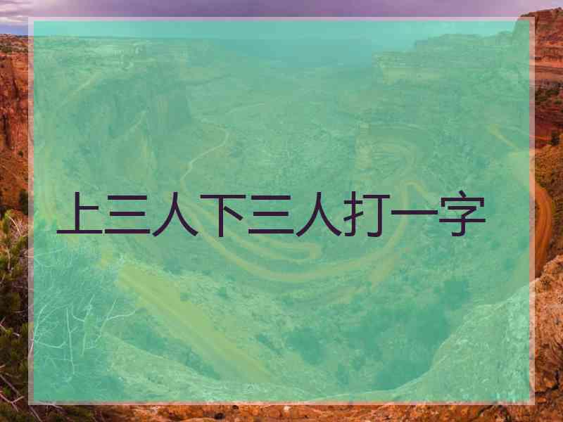上三人下三人打一字