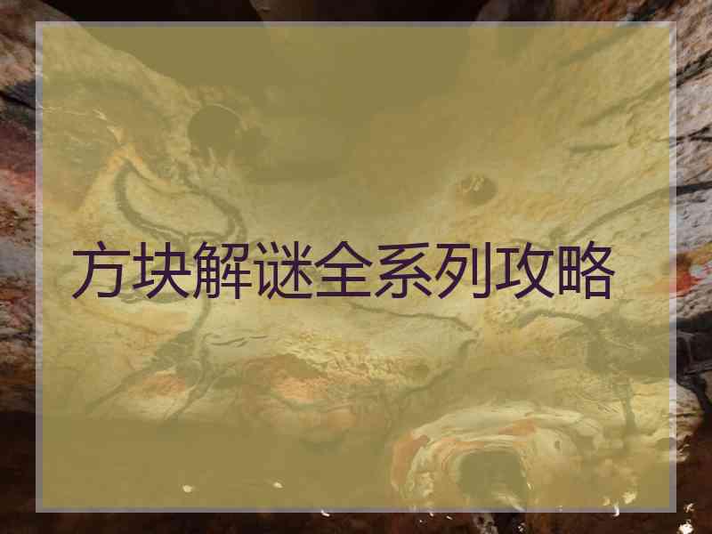 方块解谜全系列攻略
