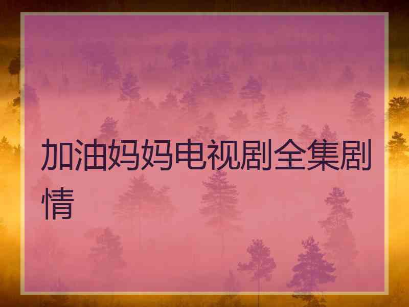 加油妈妈电视剧全集剧情