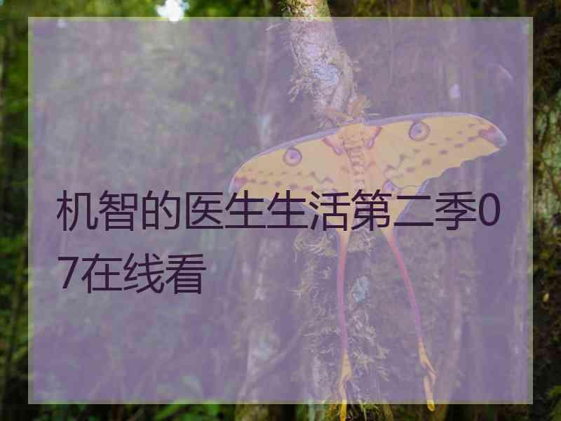 机智的医生生活第二季07在线看