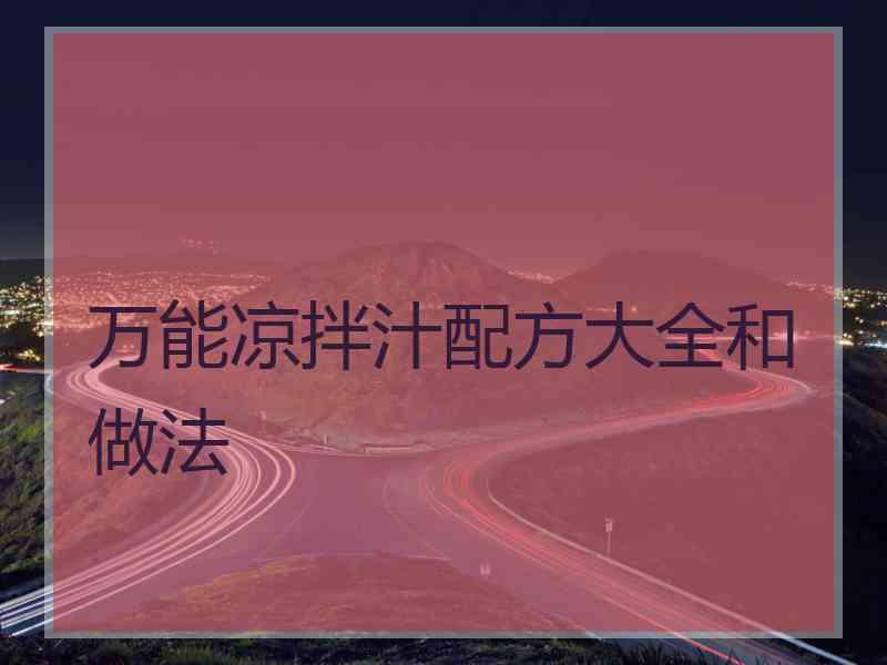 万能凉拌汁配方大全和做法