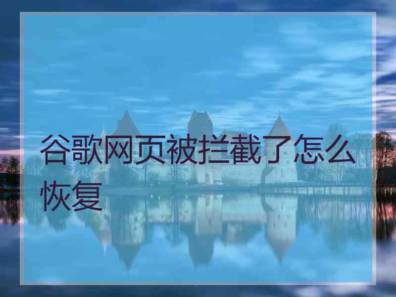 谷歌网页被拦截了怎么恢复