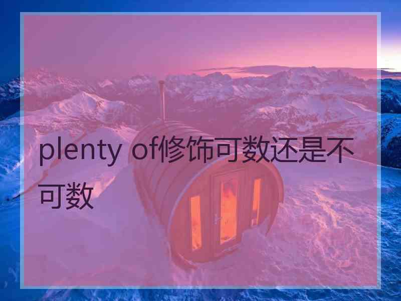 plenty of修饰可数还是不可数