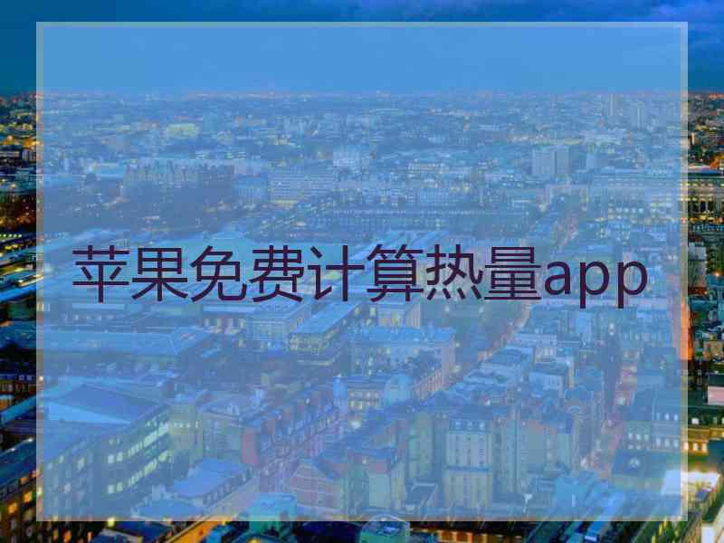 苹果免费计算热量app