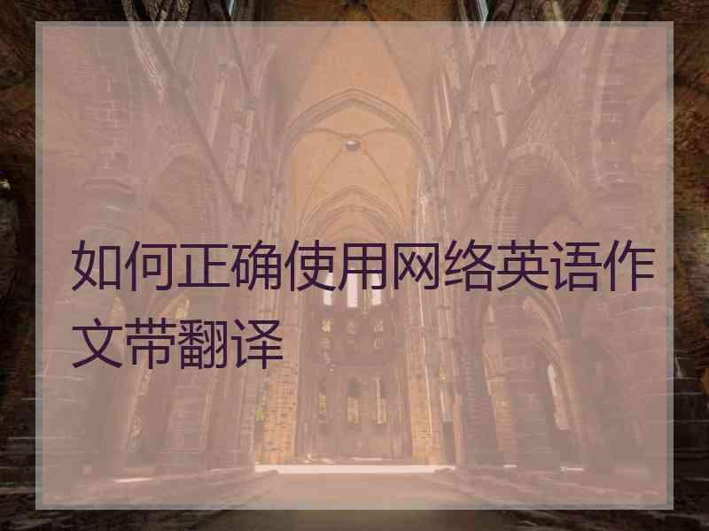 如何正确使用网络英语作文带翻译