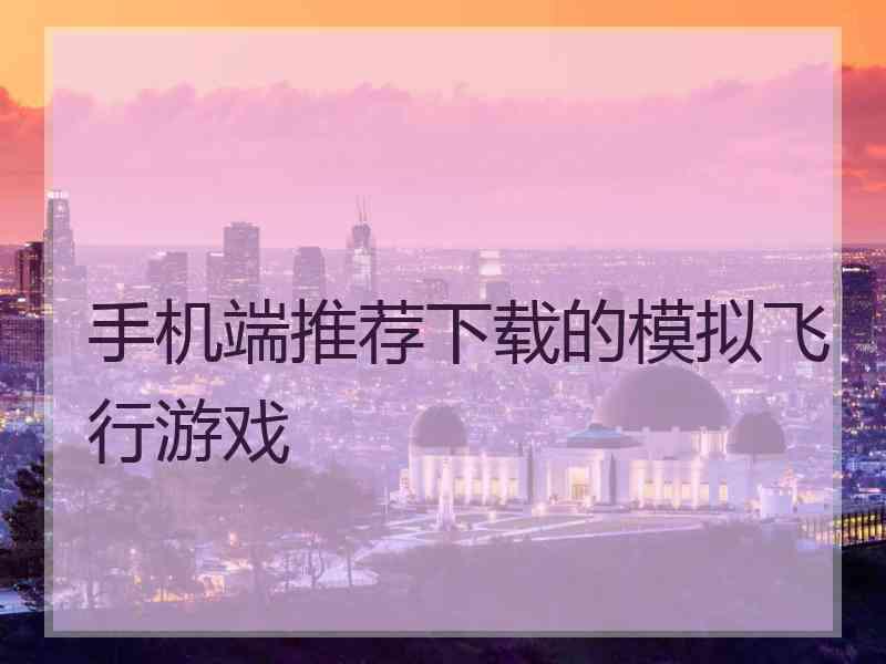 手机端推荐下载的模拟飞行游戏