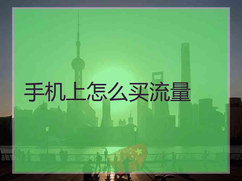 手机上怎么买流量