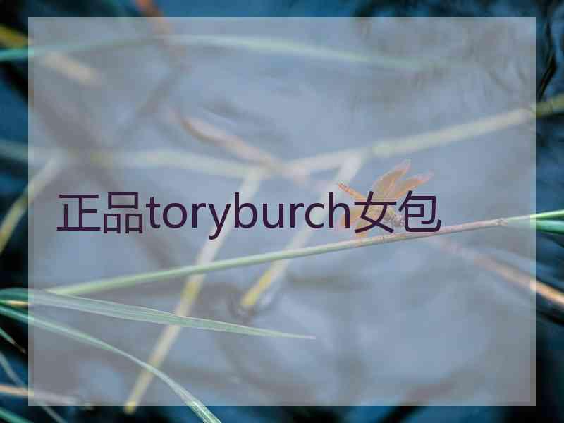 正品toryburch女包