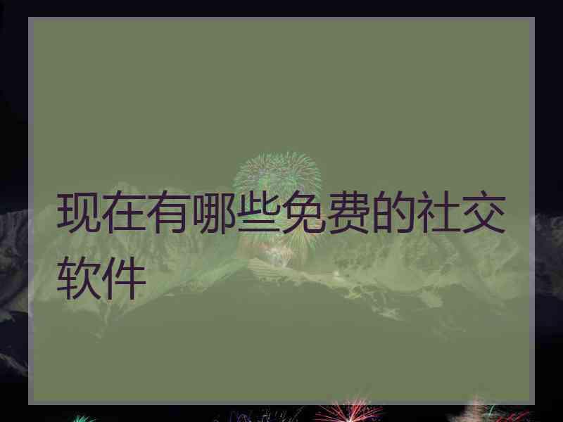 现在有哪些免费的社交软件