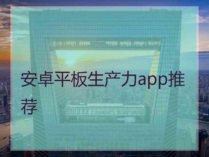 安卓平板生产力app推荐