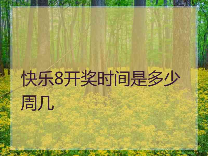快乐8开奖时间是多少周几