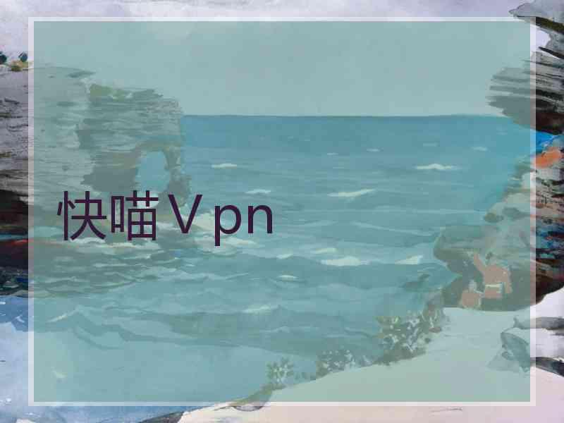 快喵Ⅴpn