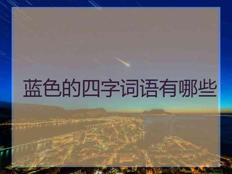 蓝色的四字词语有哪些