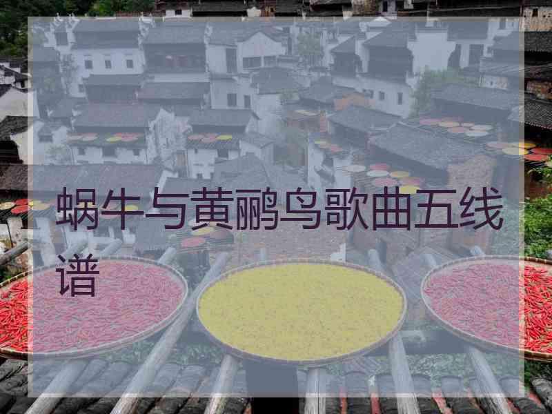 蜗牛与黄鹂鸟歌曲五线谱