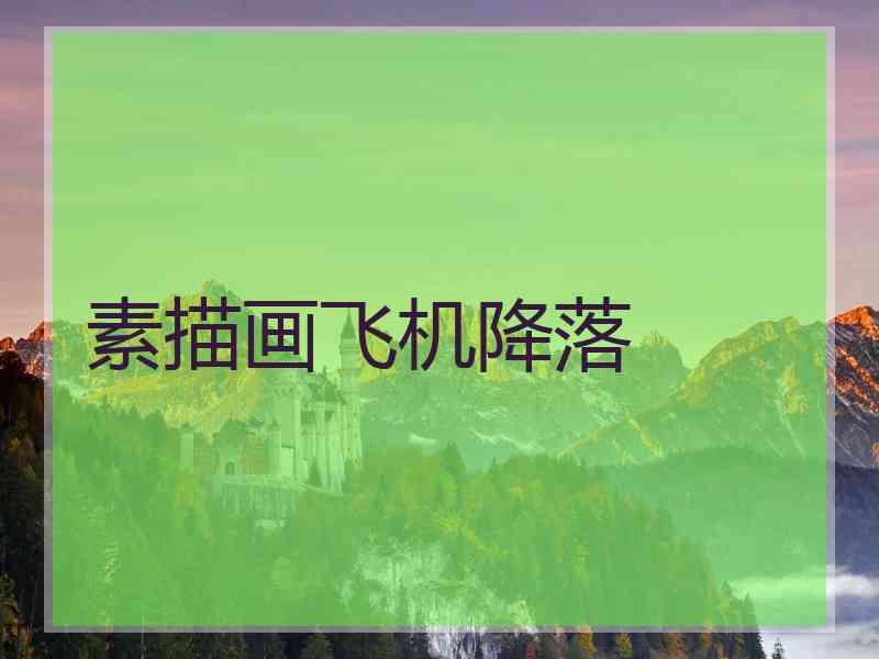 素描画飞机降落