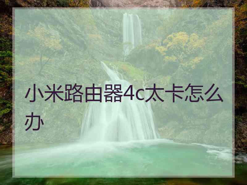 小米路由器4c太卡怎么办