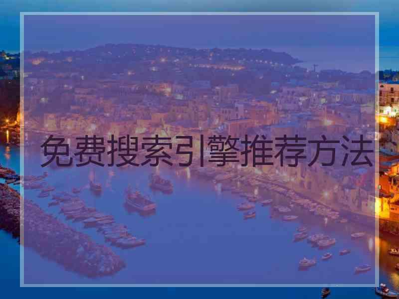 免费搜索引擎推荐方法